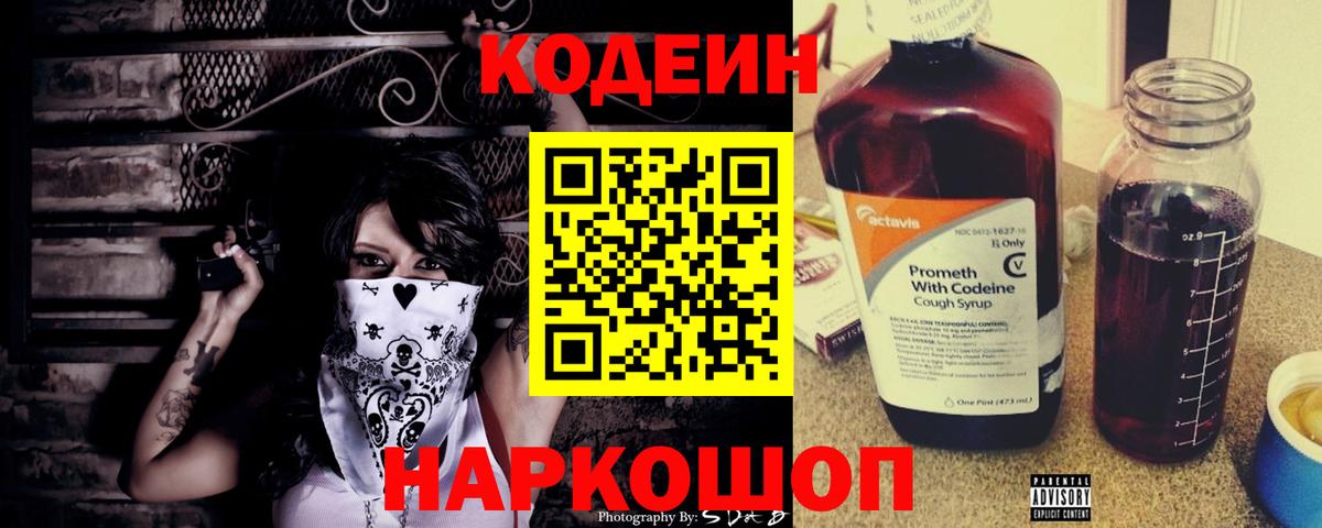 Краснокаменск  Кодеин напиток Lean (лин)  Codein Purple Drank  Вход с VPN 