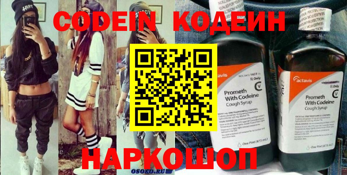 Codein напиток Lean (лин) Краснокаменск